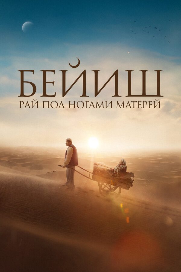 Рай под ногами матерей - постер